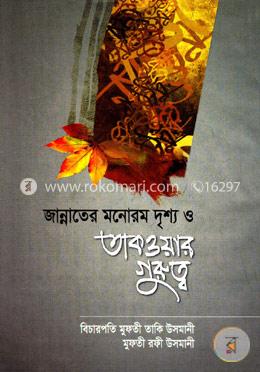 জান্নাতের মনোরম দৃশ্য ও তাকওয়ার গুরুত্ব image