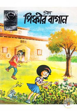 পিঙ্কীর বাগান image