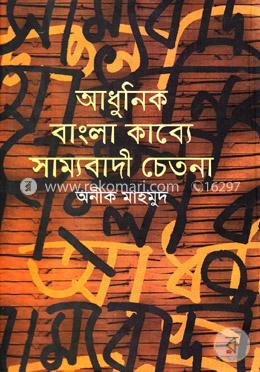 আধুনিক বাংলা কাব্যে সাম্যবাদী চেতনা (১৯২০-১৯৪৭) image