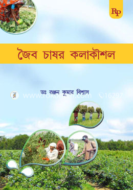 জৈব চাষর কলাকৌশল (বেঙ্গলী)