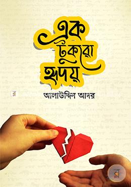 এক টুকরো হৃদয়