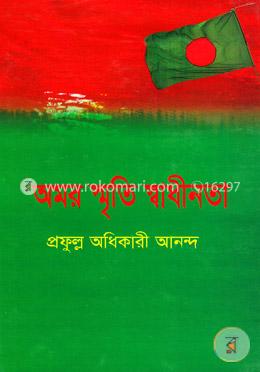 অমর স্মৃতি স্বাধীনতা