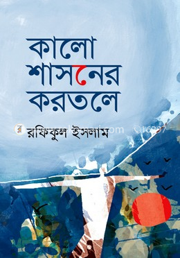 কালো শাসনের করতলে