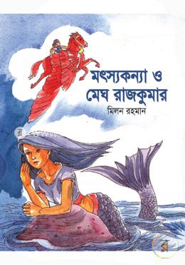 মৎস্যকন্যা ও মেঘ রাজকুমার