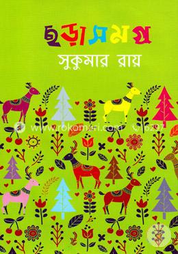 ছড়াসমগ্র