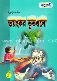 ভয়ংকর ভূতগুলো image