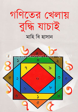 গণিতের খেলায় বুদ্ধি যাচাই image