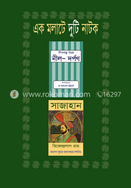 এক মলাটে দুটি নাটক (সাজাহান, নীল-দর্পণ) image