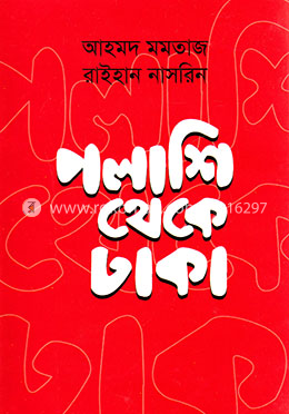 পলাশি থেকে ঢাকা image