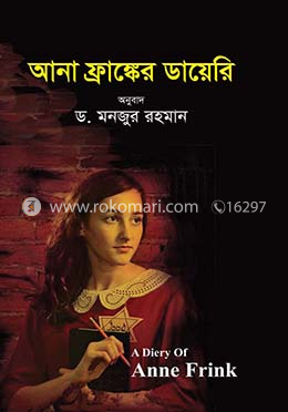 আনা ফ্রাঙ্কের ডায়েরি