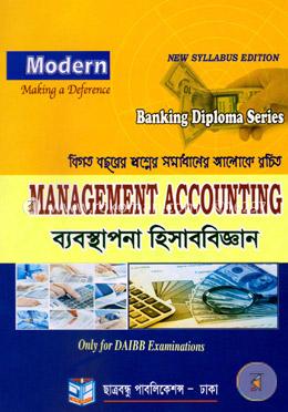 মডার্ণ ব্যবস্থাপনা হিসাববিজ্ঞান (ব্যাংকিং ডিপ্লোমা সিরিজ)