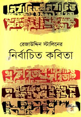 নির্বাচিত কবিতা
