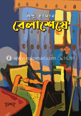 বেলাশেষে