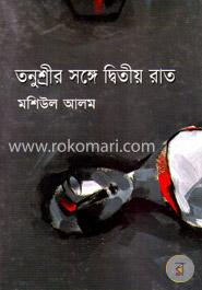 তনুশ্রীর সঙ্গে দ্বিতীয় রাত image