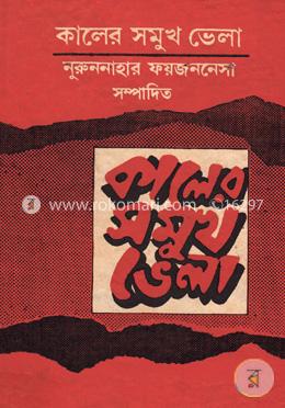 কালের সমুখ ভেলা