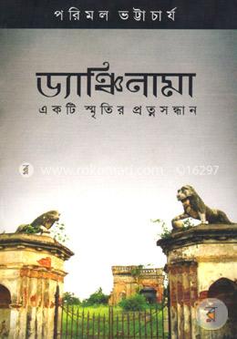 ড্যাঞ্চিনামা: একটি স্মৃতির প্রত্নসন্ধান image