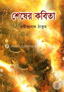 শেষের কবিতা image