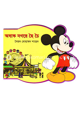 অবাক নগরে হৈ চৈ image