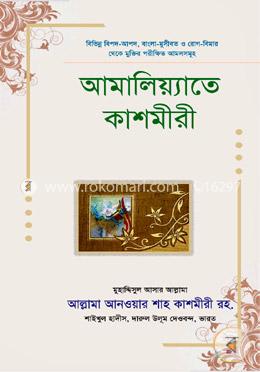 আমালিয়্যাতে কাশমীরী image