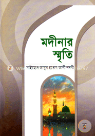 মদীনার স্মৃতি 