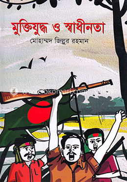 মুক্তিযুদ্ধ ও স্বাধীনতা image