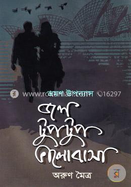 জল টুপটুপ ভালোবাসা