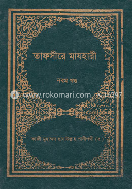 তাফসীরে মাযহারী ৯ম খণ্ড image