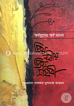 স্বর্ণযুগের স্বর্ণমানব প্রিয় নবীর প্রিয় সাহাবী