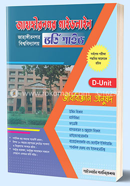 জাহাঙ্গীরনগর গাইডলাইন - D-ইউনিট