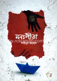 মনঃপীড়া image