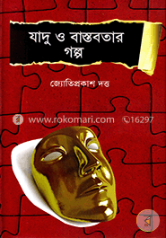 যাদু ও বাস্তবতার গল্প image