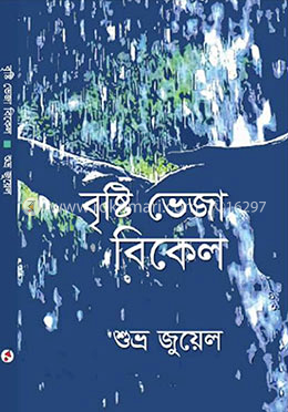 বৃষ্টি ভেজা বিকেল 