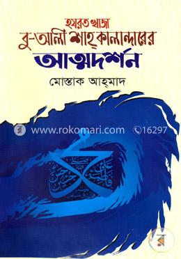 হযরত খাজা বু-আলী শাহ কালান্দারের আত্মদর্শন image