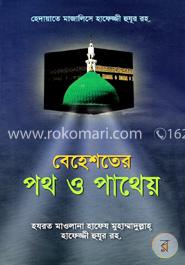 বেহেশতের পথ ও পাথেয়