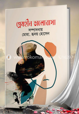 প্রেমহীন ভালবাসা