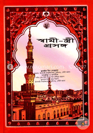 স্বামী-স্ত্রী প্রসঙ্গ