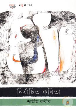নির্বাচিত কবিতা