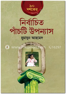 ৯০ দশকের নির্বাচিত পাঁচটি উপন্যাস image
