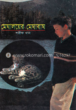 মেঘালয়ের মেঘাবাঘ 