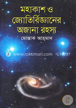 মহাকাশ ও জ্যোতির্বিজ্ঞানের অজানা রহস্য