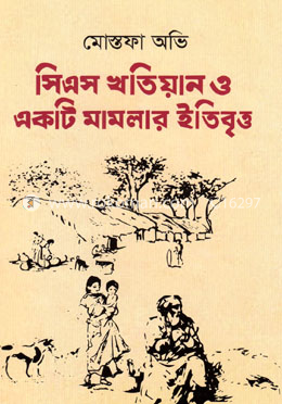সিএস খতিয়ান ও একটি মামলা ইতিবৃত্ত