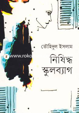 নিষিদ্ধ স্কুলব্যাগ image