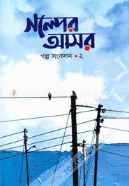 গল্পের আসর গল্প সংকলন ২ image