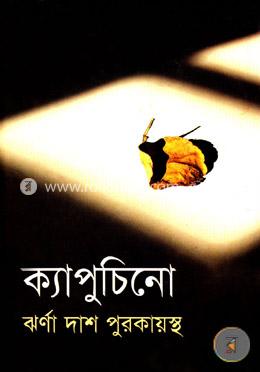 ক্যাপুচিনো