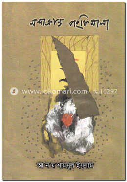 মন্দাক্রান্ত পংক্তিমালা image