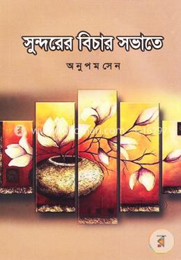 সুন্দরের বিচার সভাতে image