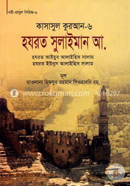 কাসাসুল কুরআন-৬ (হযরত সুলাইমান, আইয়ুব, ইউনুস (আ.))