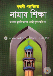 নূরানী পদ্ধতিতে নামায শিক্ষা