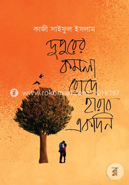 দুপুরের কমলা রোদে হারাব একদিন