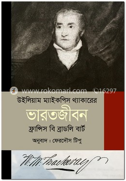 উইলিয়াম ম্যাইকপিস থ্যাকারের ভারতজীবন image